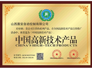 中国高新技术产品证书