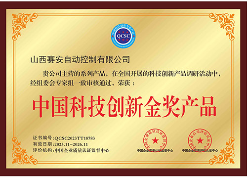 中国科技创新金奖产品证书
